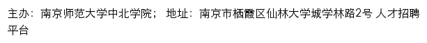 南京师范大学中北学院招聘网	网站详情