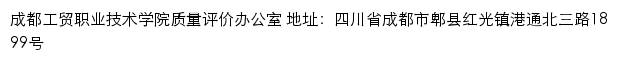 成都工贸职业技术学院质量评价办公室网站详情