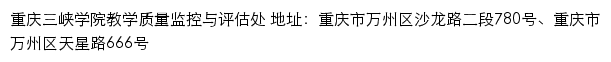 重庆三峡学院教学质量监控与评估处网站详情