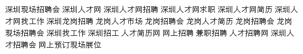 深圳招聘网网站详情