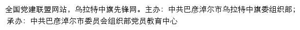 乌拉特中旗先锋网（中共巴彦淖尔市乌拉特中旗委组织部）网站详情