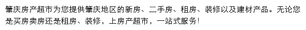 肇庆房产网（房产超市）网站详情