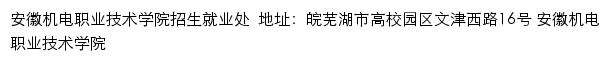 安徽机电职业学院招生信息网网站详情