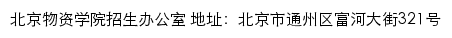 北京物资学院招生信息网（招生办）网站详情