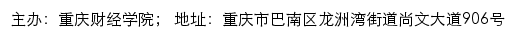 重庆财经学院招生信息网网站详情