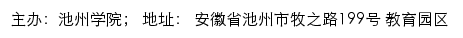 池州学院招生信息网网站详情