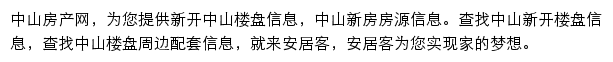 安居客中山楼盘网网站详情