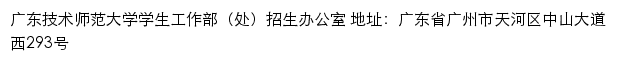 广东技术师范大学本科招生信息网网站详情