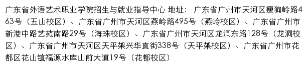 广东省外语艺术职业学院招生专题网网站详情