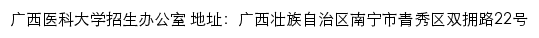 广西医科大学本专科招生网网站详情