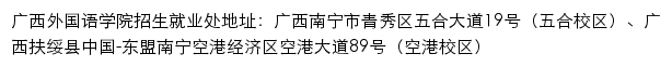 广西外国语学院招生信息网网站详情