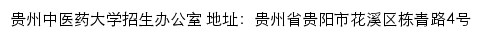 贵州中医药大学招生信息网网站详情