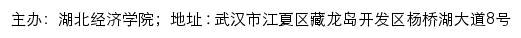 湖北经济学院本科招生网网站详情