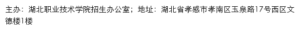 湖北职业技术学院招生信息网网站详情