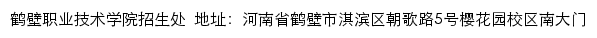 鹤壁职业技术学院招生信息网网站详情