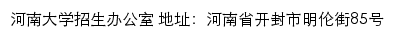 河南大学招生信息网网站详情