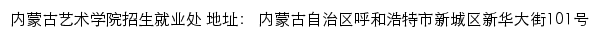 内蒙古艺术学院本科招生网网站详情