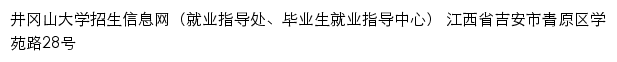 井冈山大学招生信息网（就业指导处、毕业生就业指导中心）网站详情