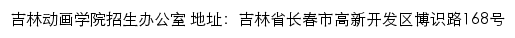 吉林动画学院招生办公室网站详情