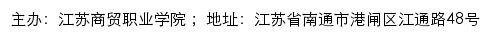 江苏商贸职业学院招生网网站详情