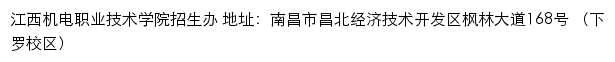 江西机电职业技术学院招生信息网网站详情