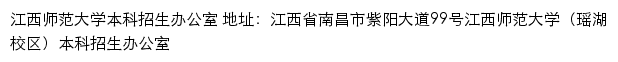 江西师范大学本科招生网网站详情