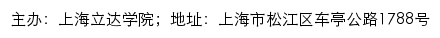 上海立达学院招生信息网网站详情