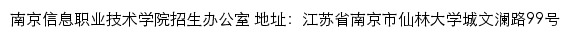 南京信息职业技术学院招生网网站详情