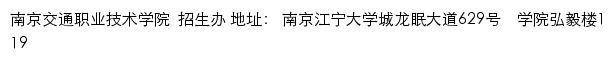 南京交通职业技术学院招生网网站详情