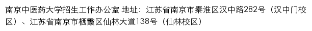 南京中医药大学本科招生网网站详情