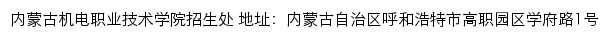 内蒙古机电职业技术学院招生信息网网站详情