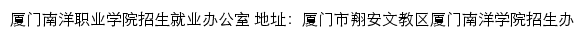 厦门南洋职业学院招生就业办公室网站详情