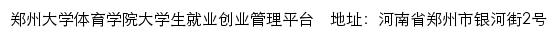 郑州大学体育学院就业信息网（大学生就业创业管理平台）网站详情