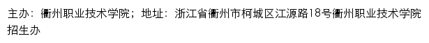 衢州职业技术学院招生网网站详情