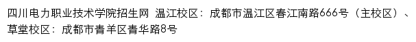 四川电力职业技术学院招生网网站详情