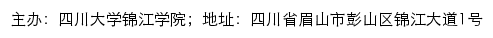 四川大学锦江学院招生信息网网站详情