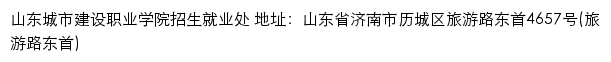 山东城市建设职业学院招生信息网网站详情