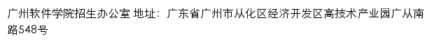 广州软件学院招生网网站详情