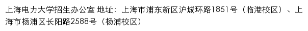 上海电力大学本科招生网网站详情