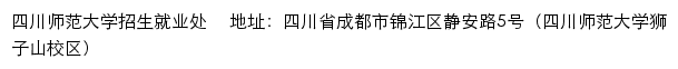 四川师范大学本科招生信息网网站详情