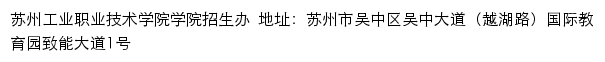 苏州工业职业技术学院招生网网站详情
