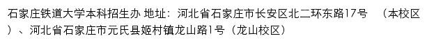 石家庄铁道大学本科生招生信息网网站详情