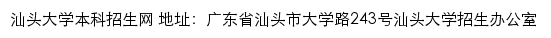 汕头大学本科招生网网站详情