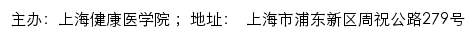上海健康医学院招生信息网网站详情
