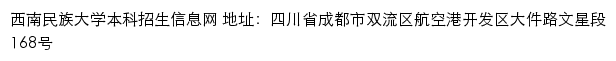 西南民族大学招生信息网网站详情