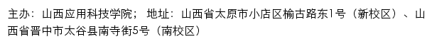 山西应用科技学院招生信息网网站详情