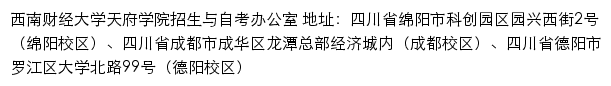 西南财经大学天府学院招生信息网网站详情