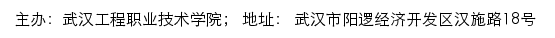 武汉工程职业技术学院招生信息网网站详情