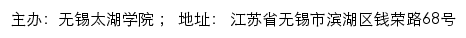 无锡太湖学院招生网网站详情