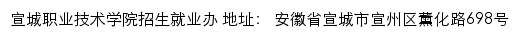 宣城职业技术学院招生信息网网站详情